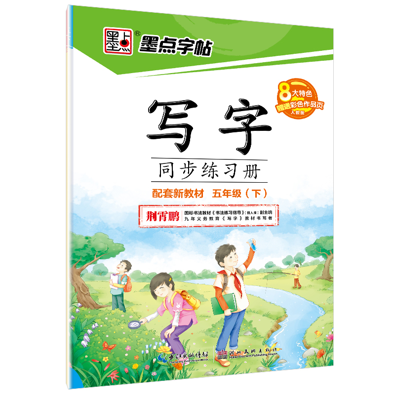 写字同步练习册下册（全9册）