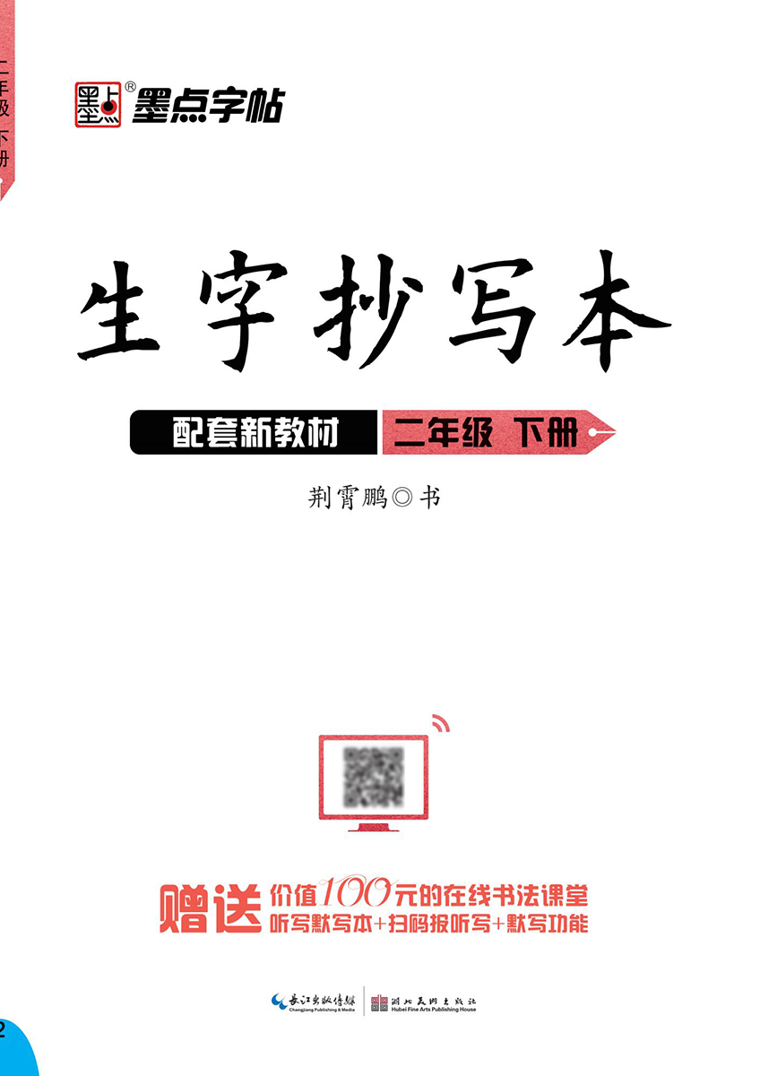 生字抄写本·下册（全 8 册）