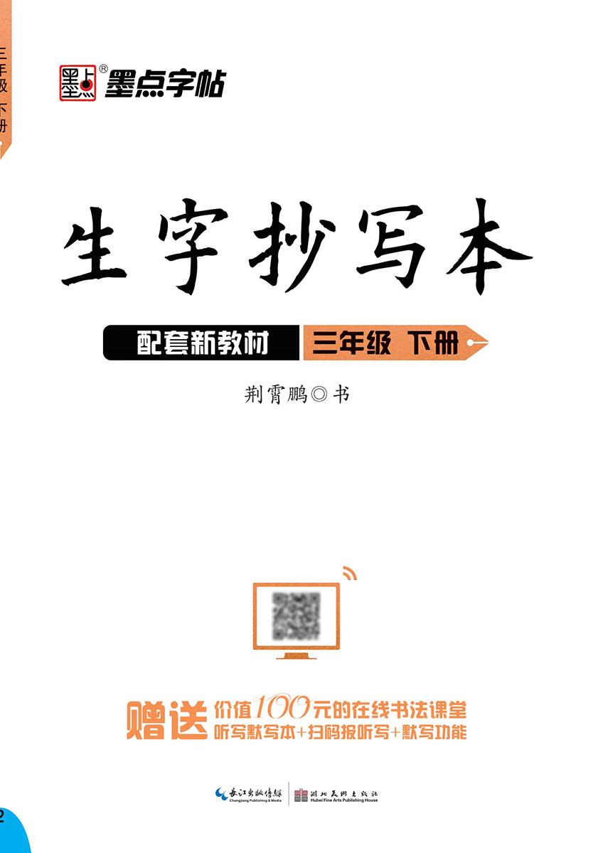 生字抄写本·下册（全 8 册）