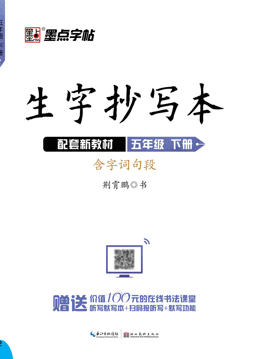 生字抄写本·下册（全 8 册）