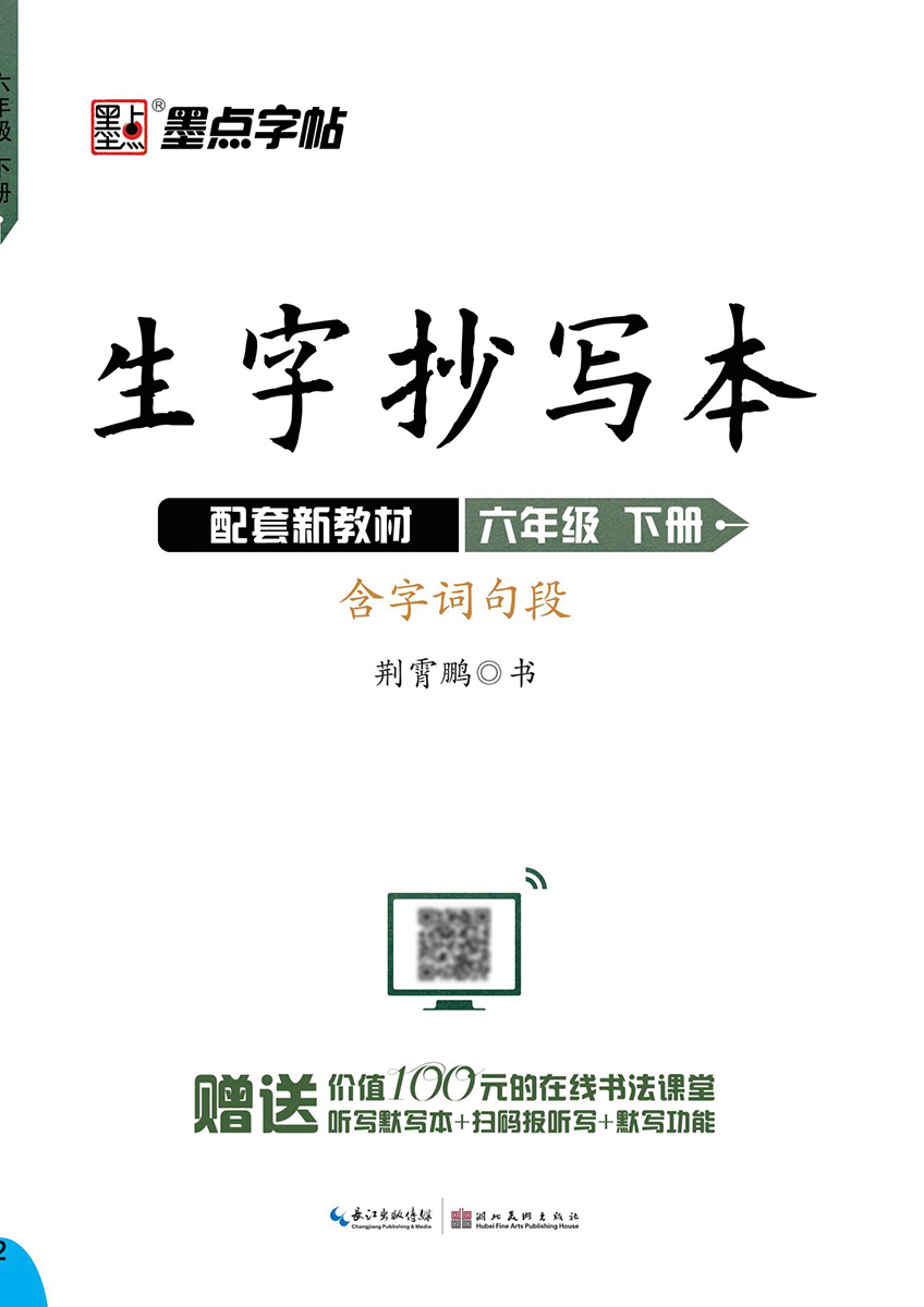 生字抄写本·下册（全 8 册）