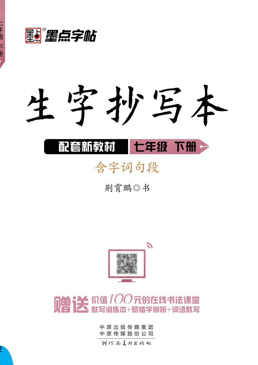 生字抄写本·下册（全 8 册）