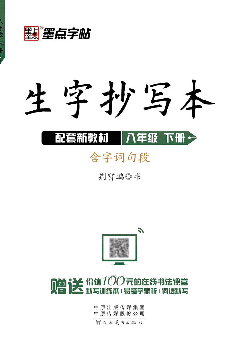 生字抄写本·下册（全 8 册）