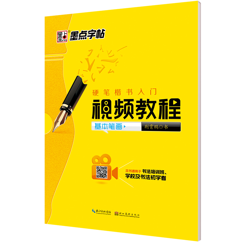 硬笔楷书入门视频教程（全3册）
