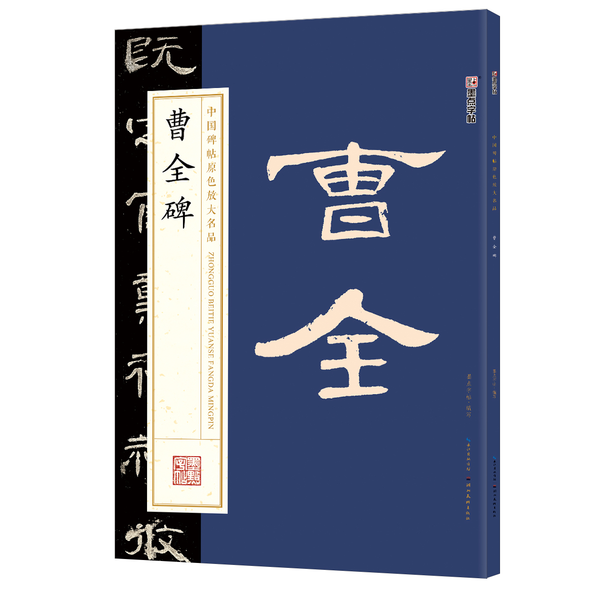 中国碑帖原色放大名品（全 12 册）