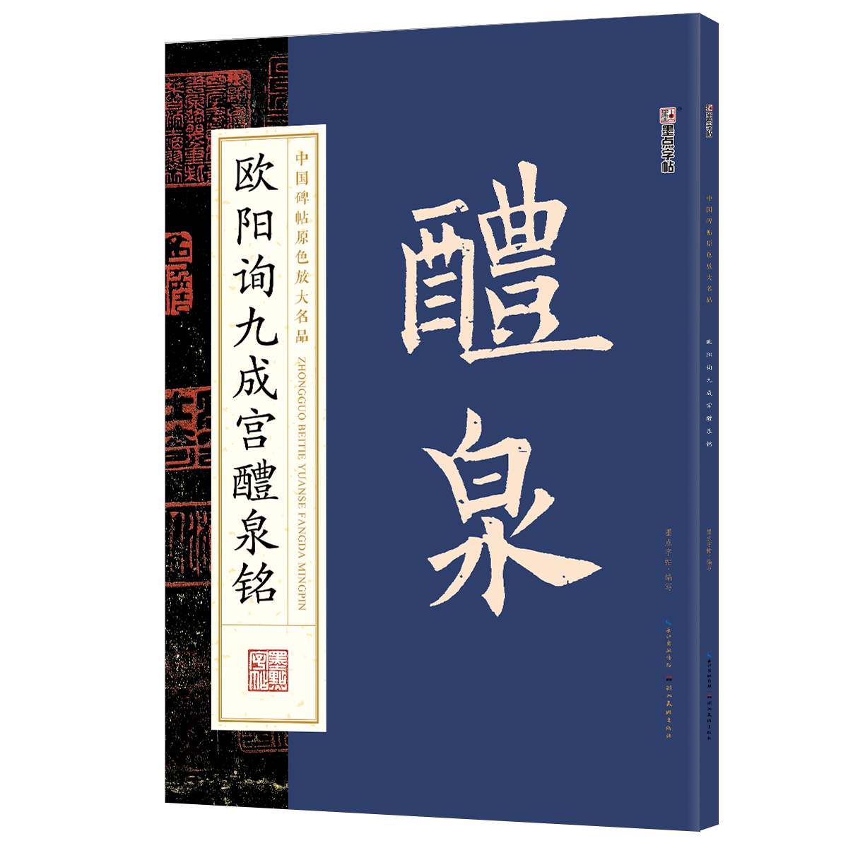 中国碑帖原色放大名品（全 12 册）