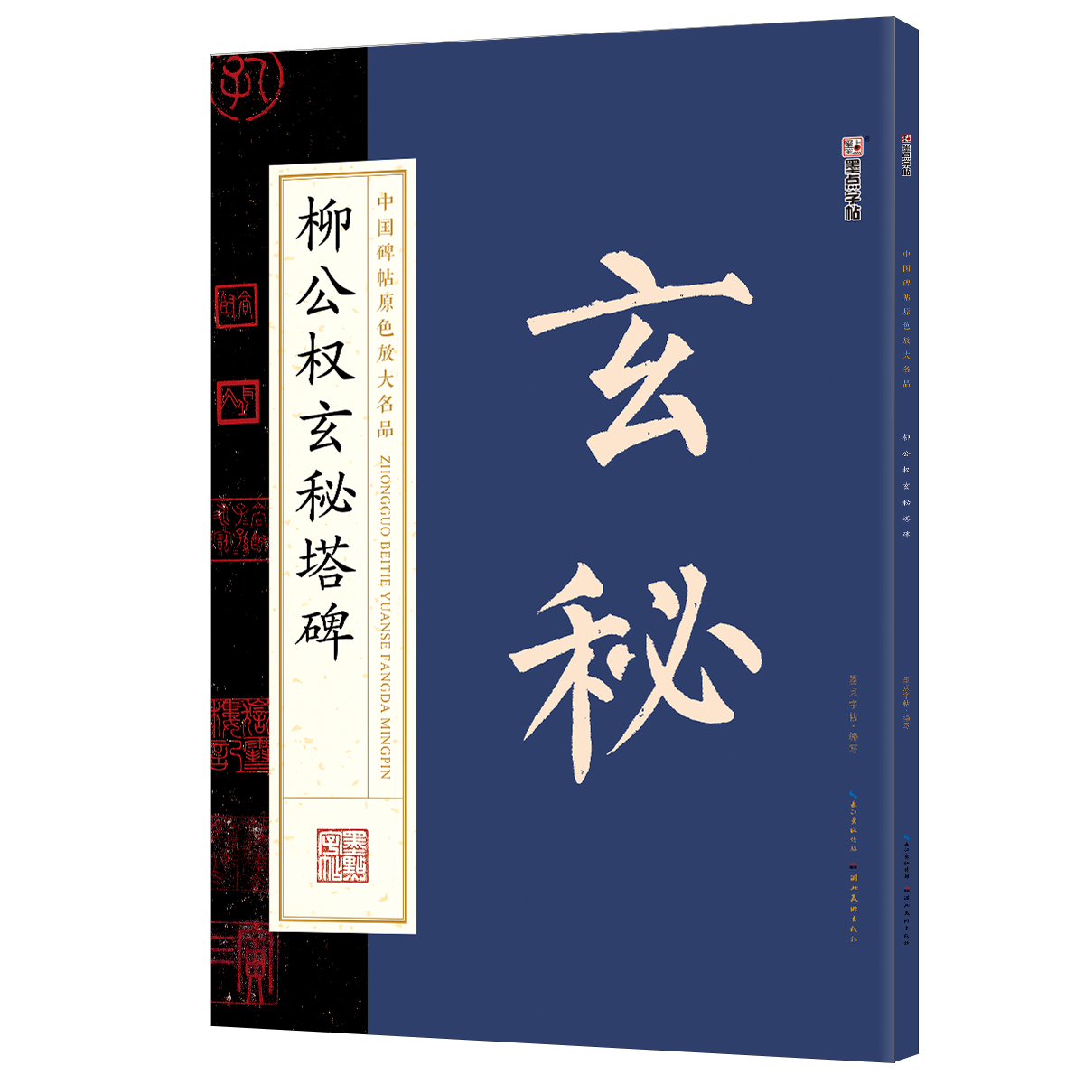 中国碑帖原色放大名品（全 12 册）
