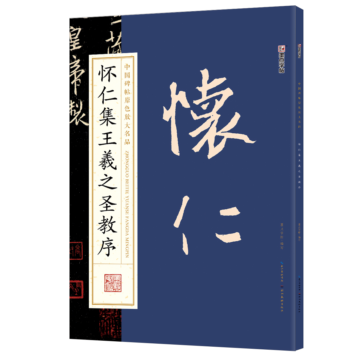 中国碑帖原色放大名品（全 12 册）