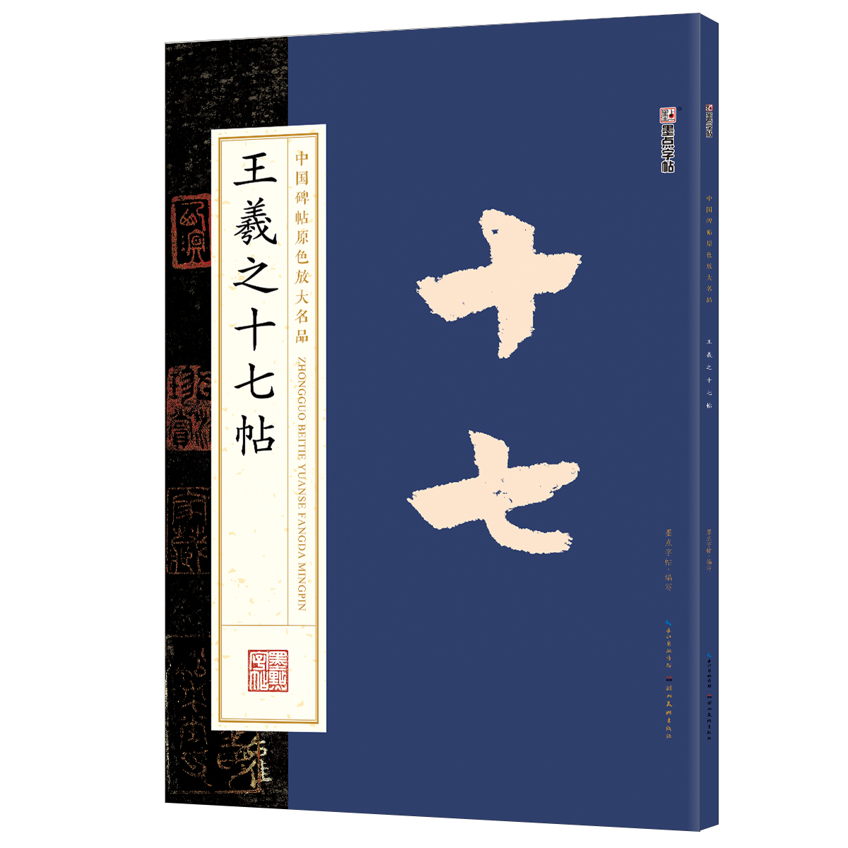 中国碑帖原色放大名品（全 12 册）