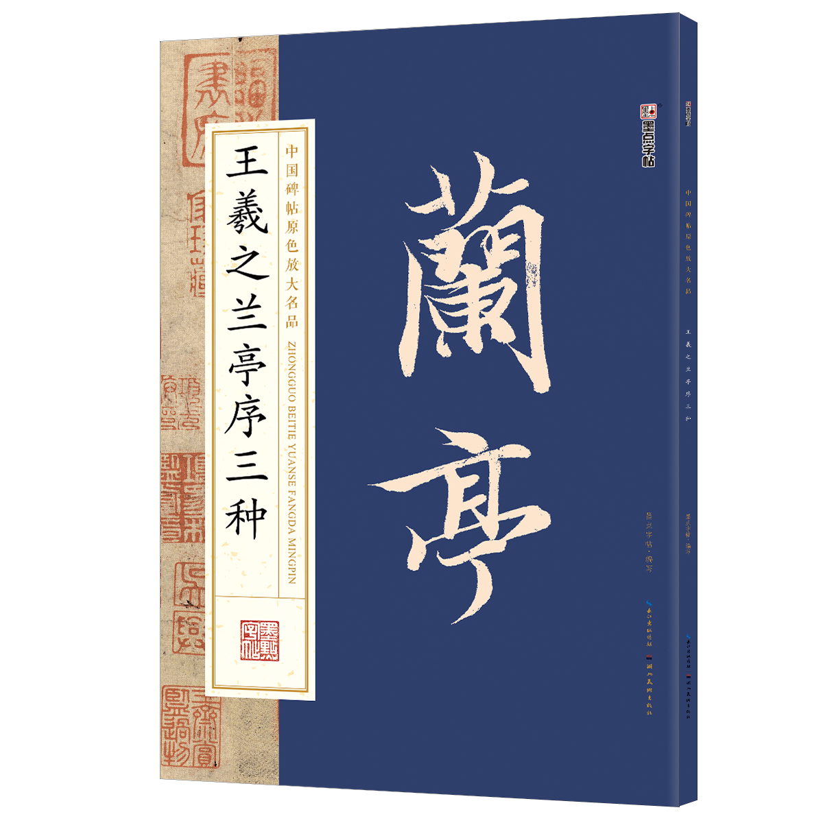 中国碑帖原色放大名品（全 12 册）